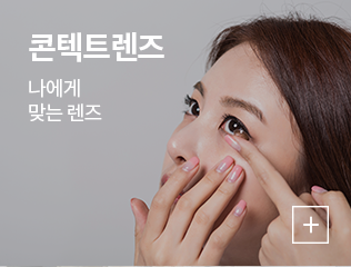 콘텍트렌즈